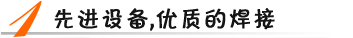 先進設(shè)備，優(yōu)質(zhì)焊接